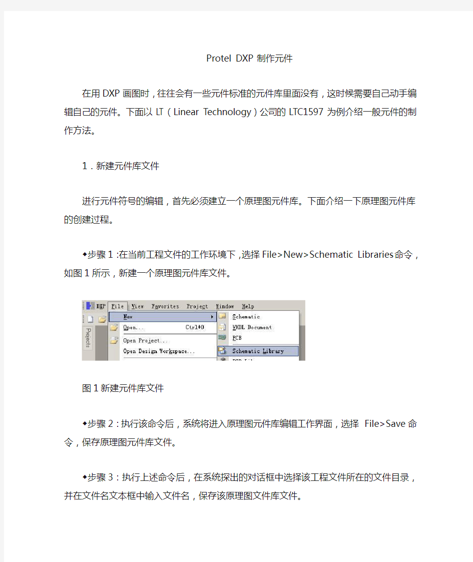 在protel dxp中制作原理图元件库