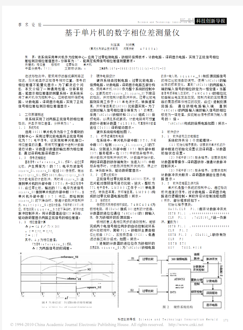 基于单片机的数字相位差测量仪