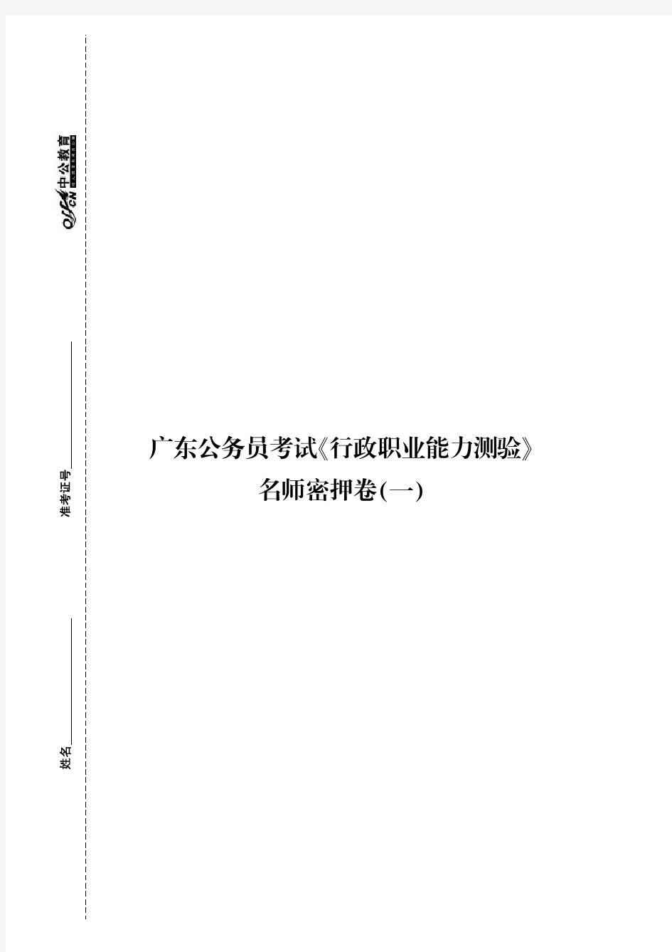2014广东省公务员考试资料 中公名师密押试卷 行测