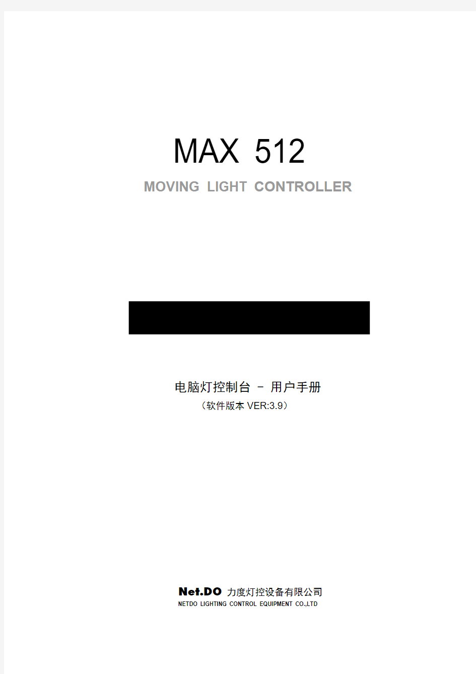 力度电脑灯控制台使用手册MAX512_Manual_v39_gb