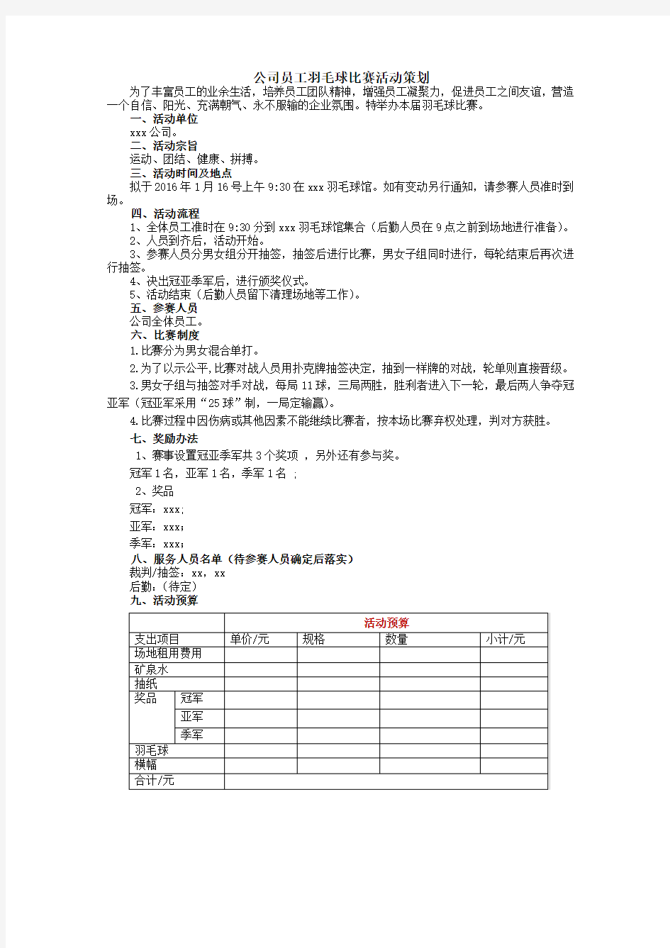 公司员工羽毛球比赛活动策划