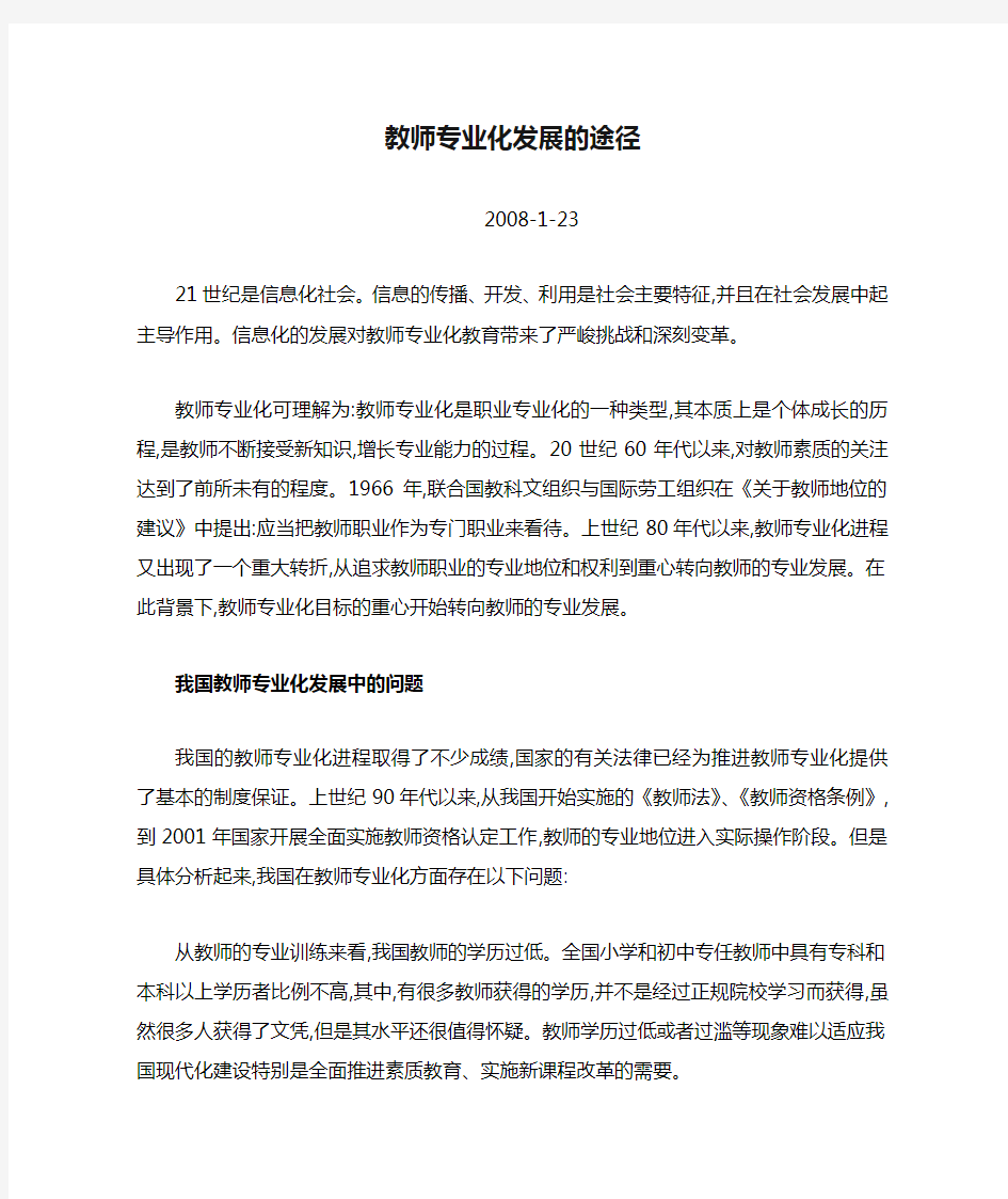 教师专业化发展的途径