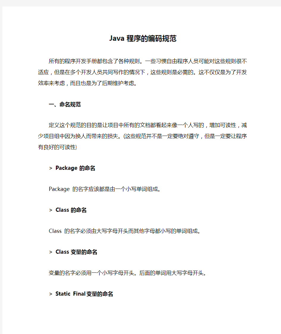 Java程序的编码规范