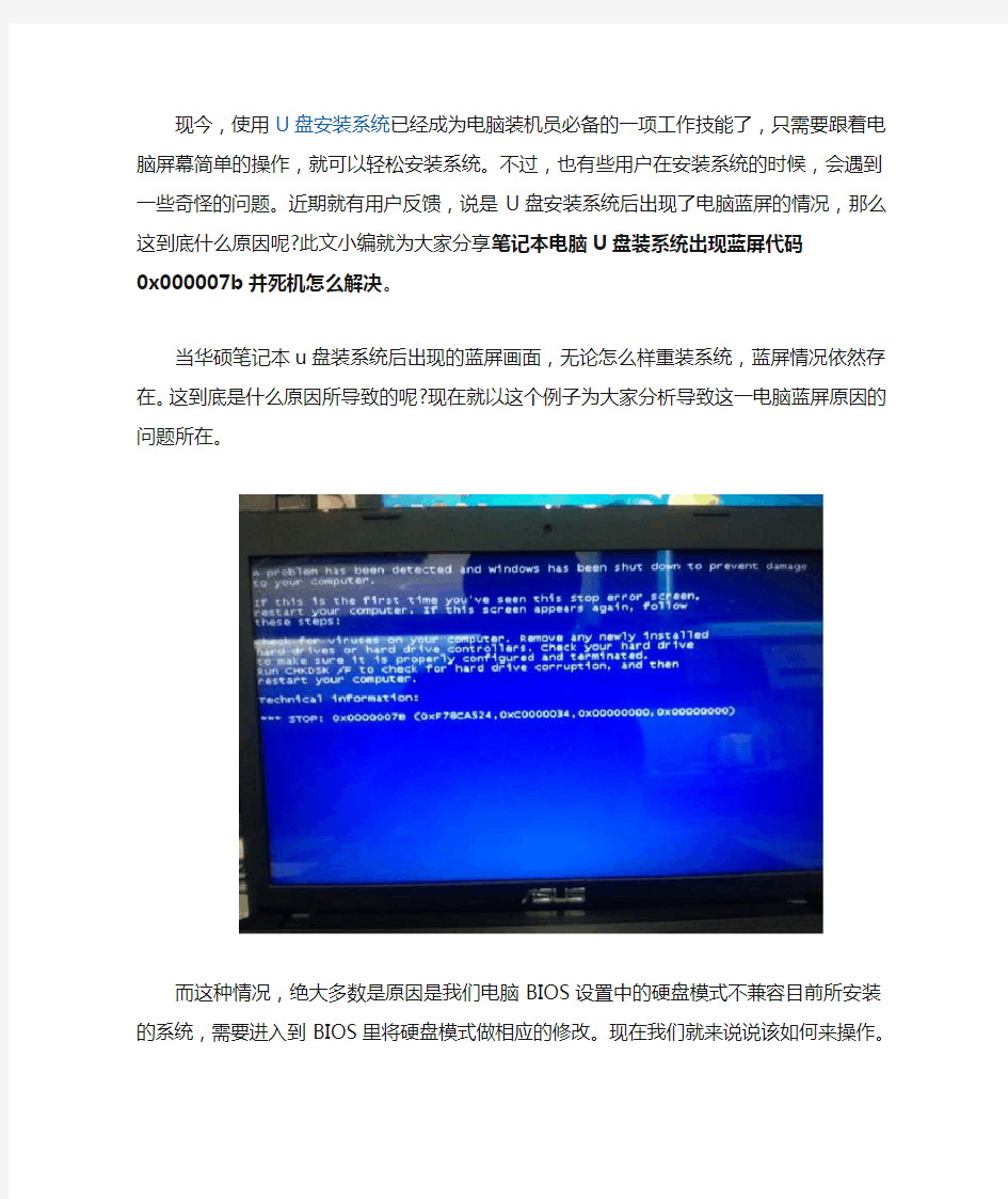 笔记本电脑U盘装系统出现蓝屏代码0x000007b并死机怎么解决