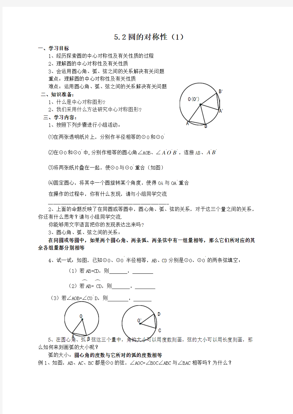 九年级上圆的对称性(1)导学案