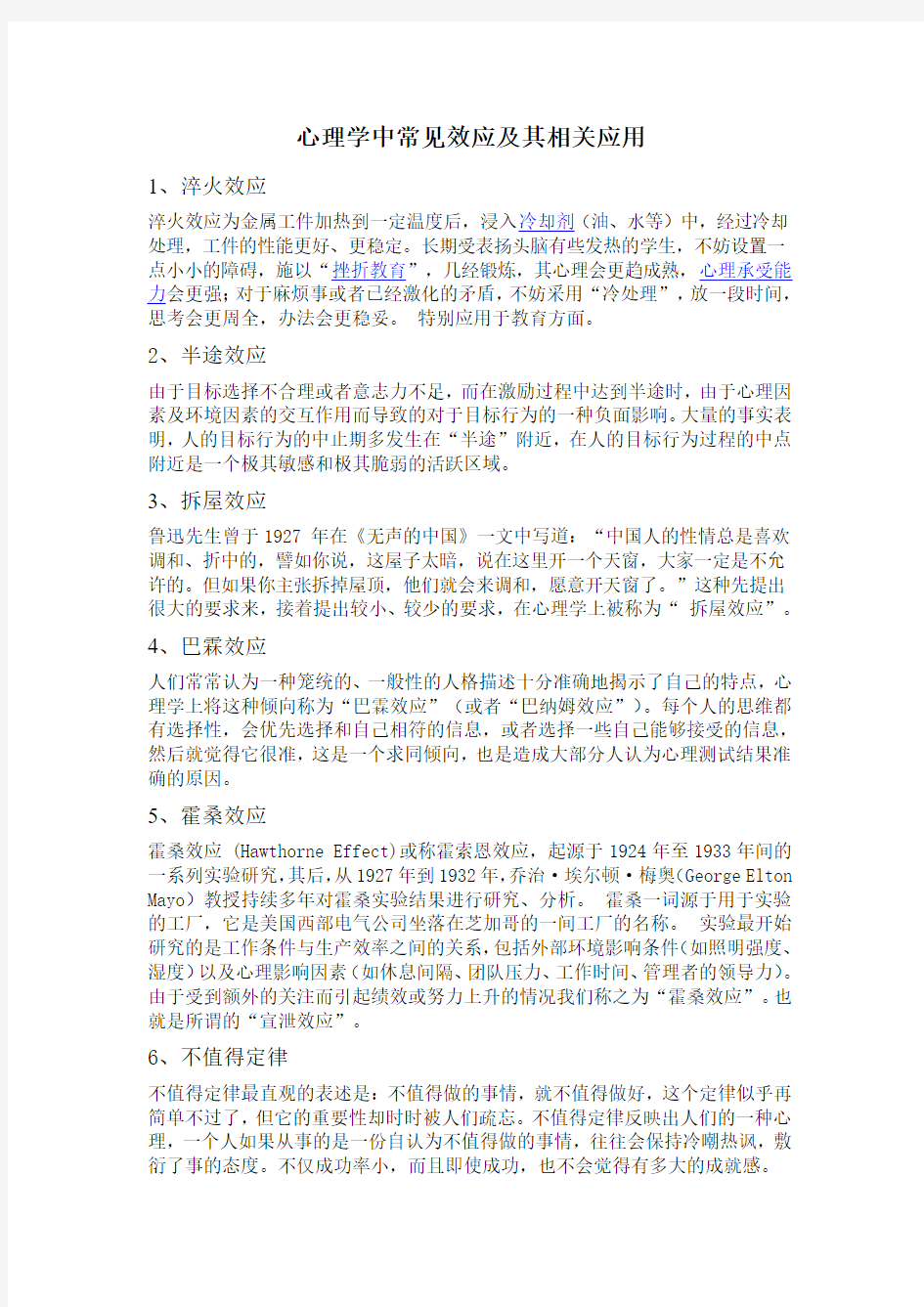 心理学中常见效应及其相关应用