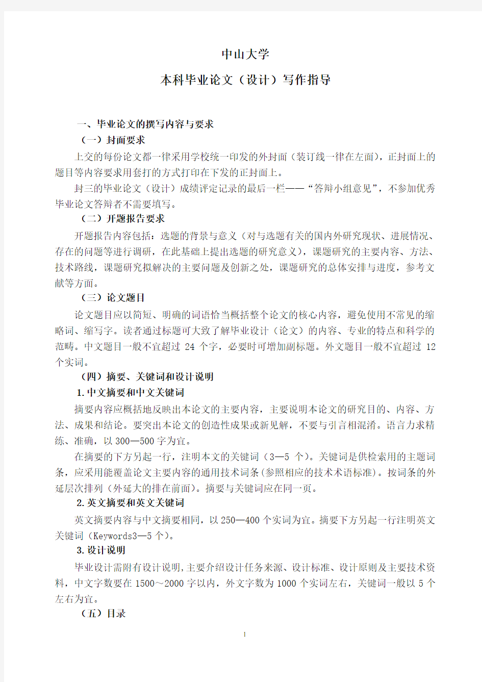 中山大学论文格式要求