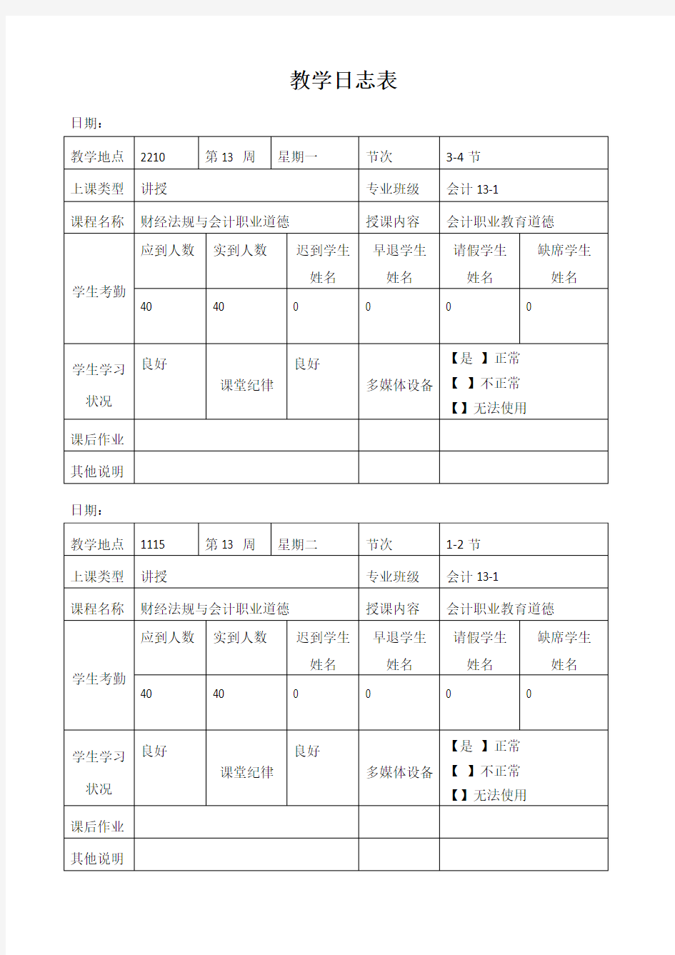 教学日志表