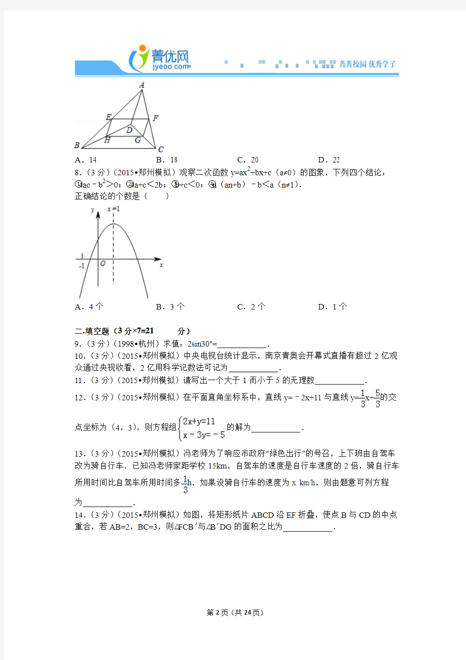 2015年河南省郑州市中考数学一模试卷(每个题均含详细答案)