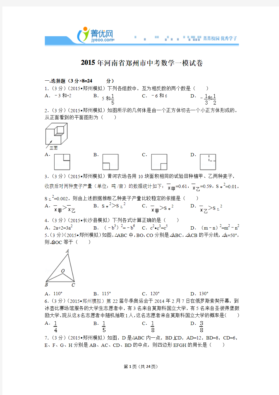 2015年河南省郑州市中考数学一模试卷(每个题均含详细答案)