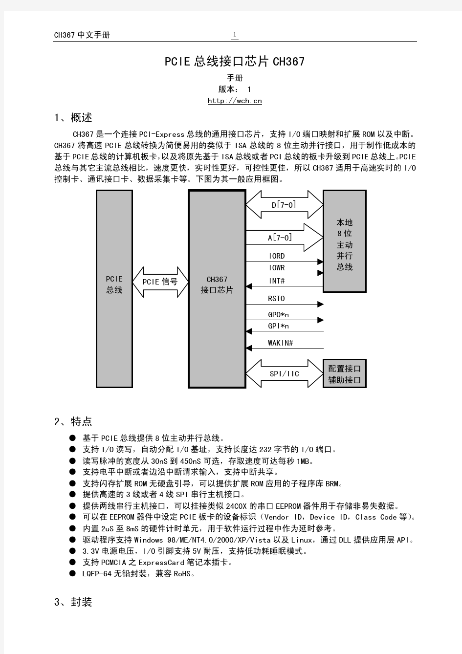 PCIE总线接口芯片CH367中文数据手册