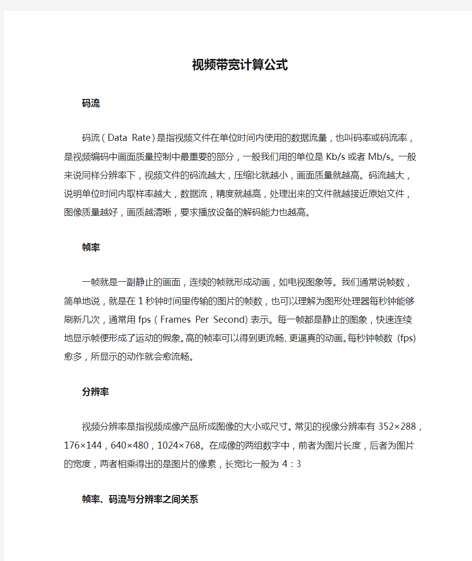 视频带宽计算公式