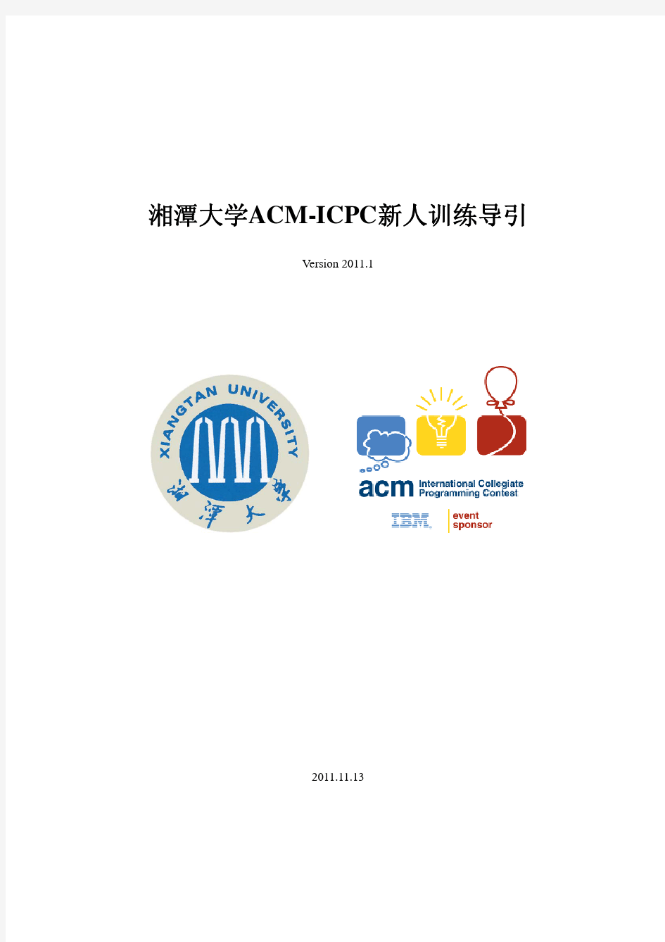 湘潭大学ACM-ICPC新人训练导引