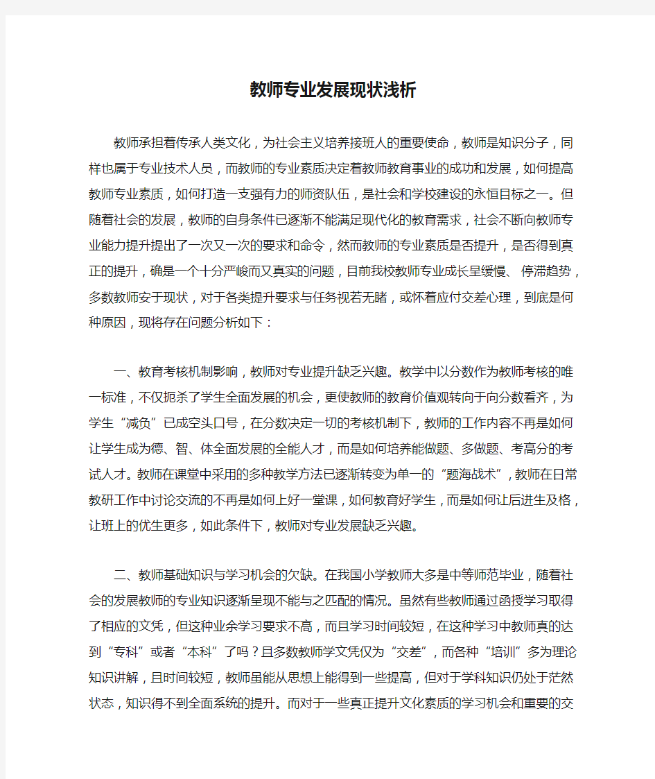 教师专业发展现状浅析