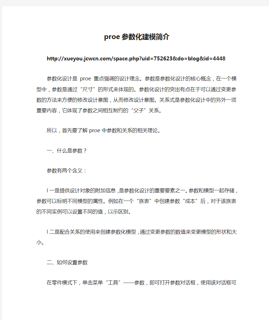 proe参数化建模简介