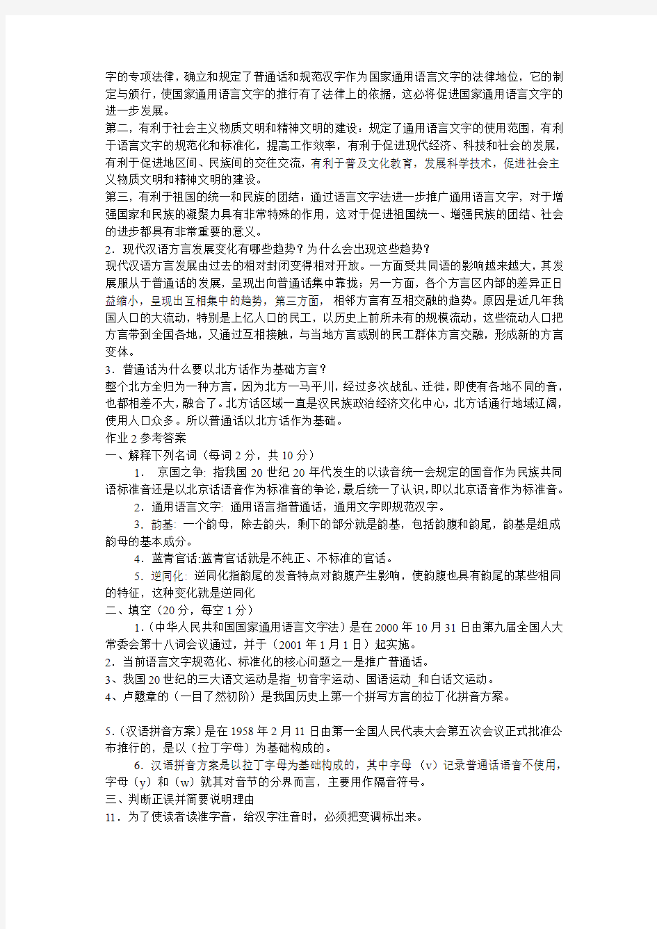 电大汉语言文学专业汉语专题(1)平时作业答案
