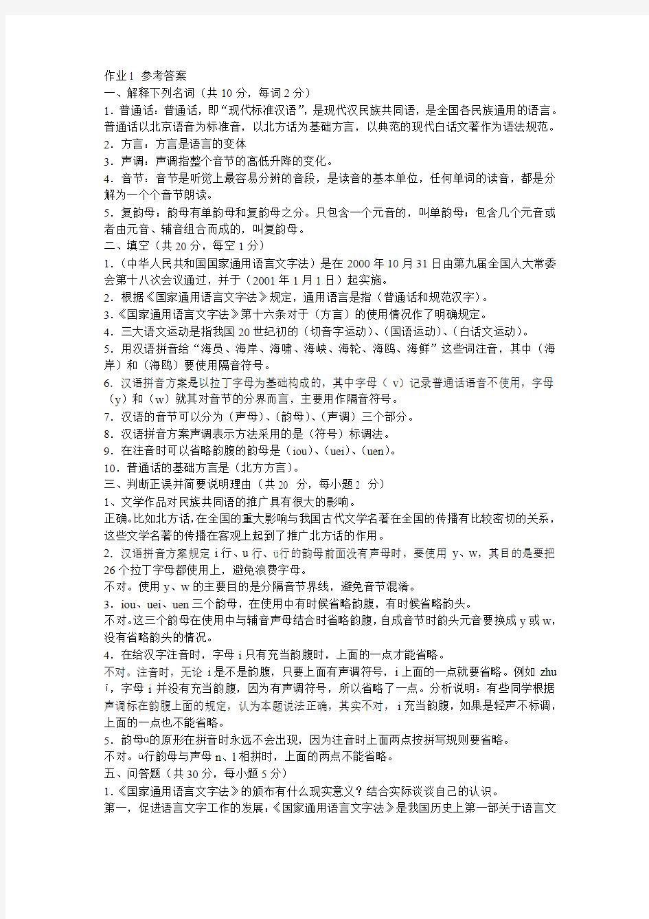 电大汉语言文学专业汉语专题(1)平时作业答案