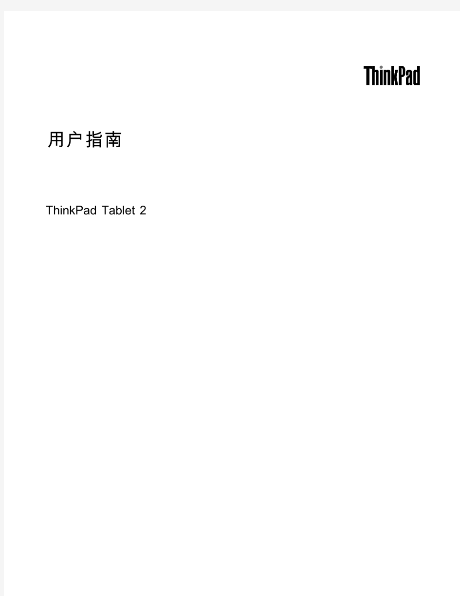 ThinkPad tablet2用户指南V3.0