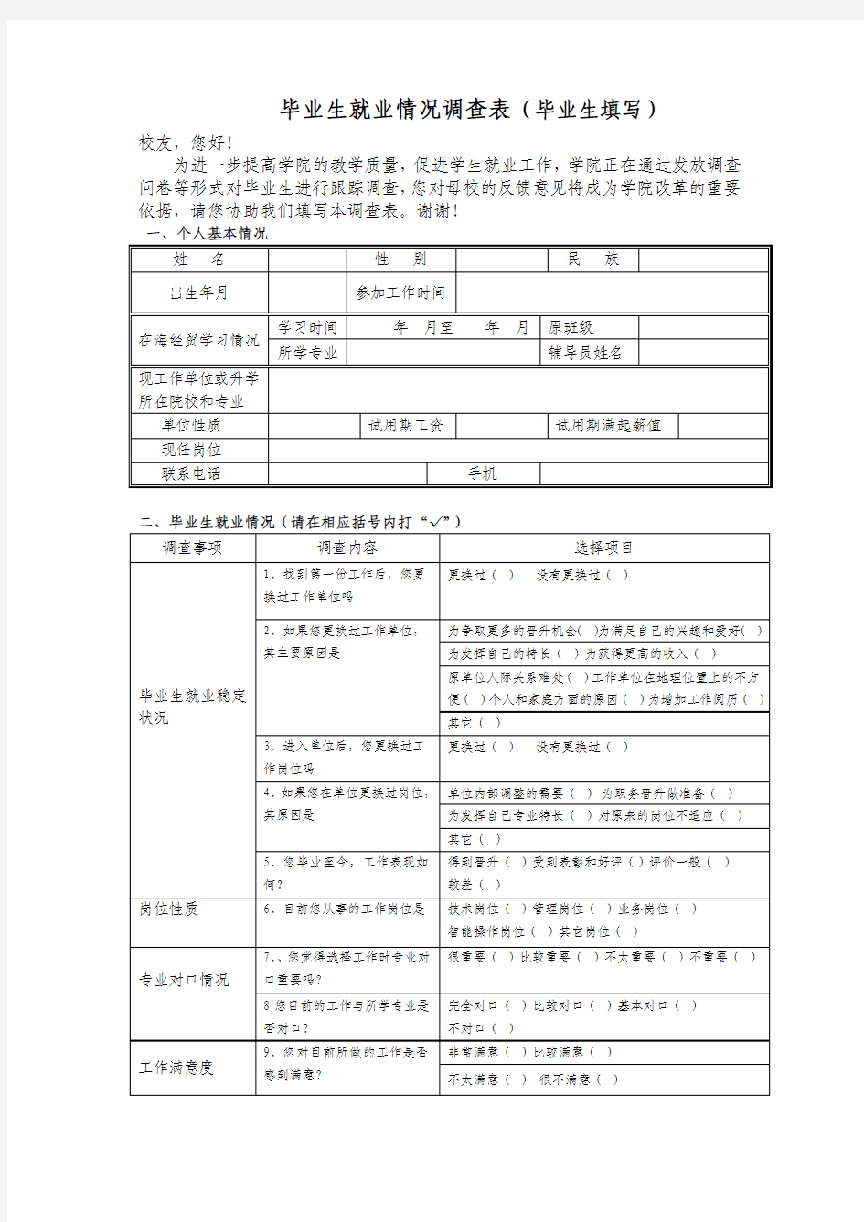 毕业生就业情况调查表(毕业生填写)