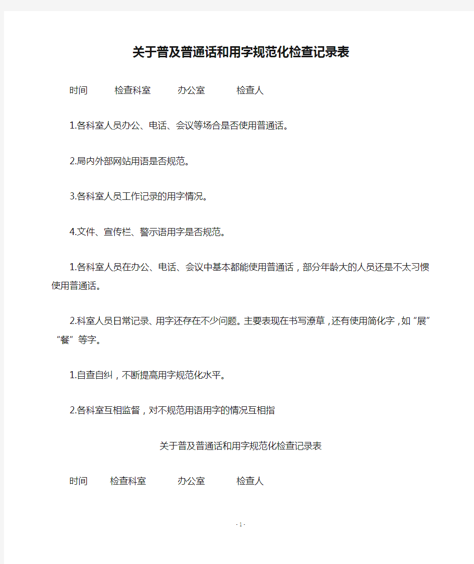 关于普及普通话和用字规范化检查记录表