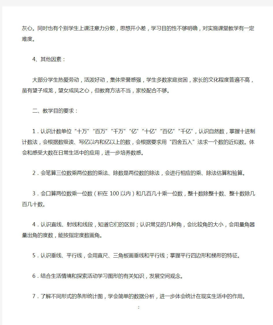 新课标人教版四年级上册数学教学计划