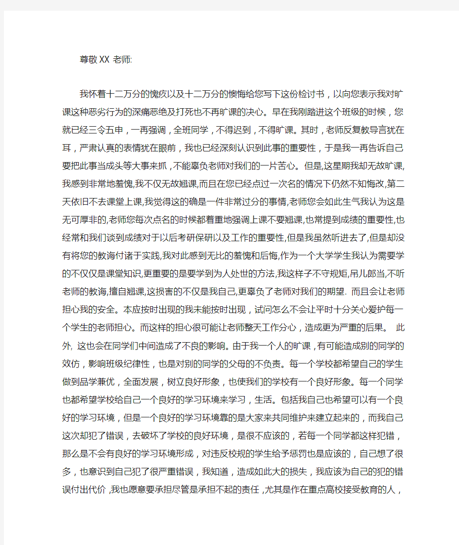 逃课检讨书