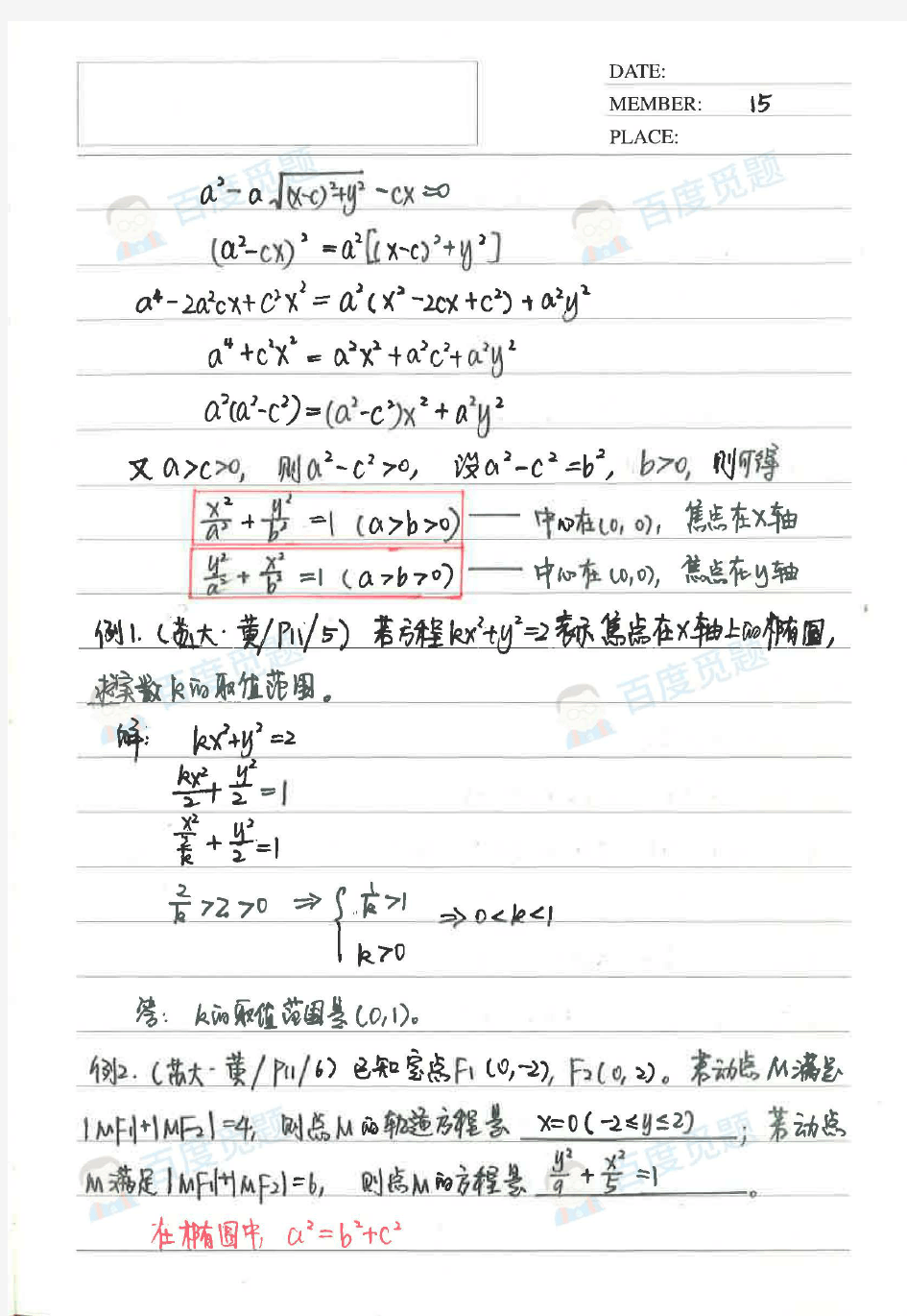 北师大二附文科学霸高中数学笔记_圆锥曲线与方程_2015高考状元笔记