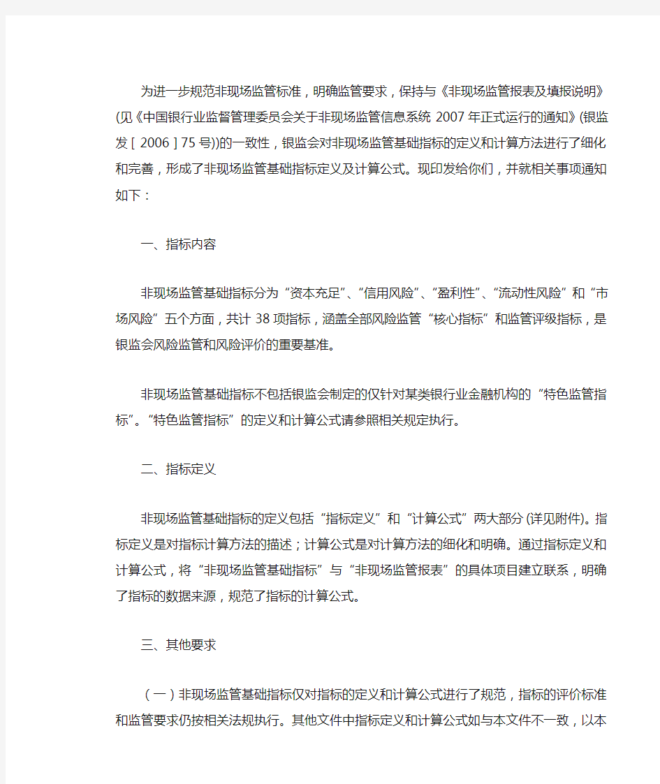 关于印发非现场监管基础指标定义及计算公式的通知_发文稿