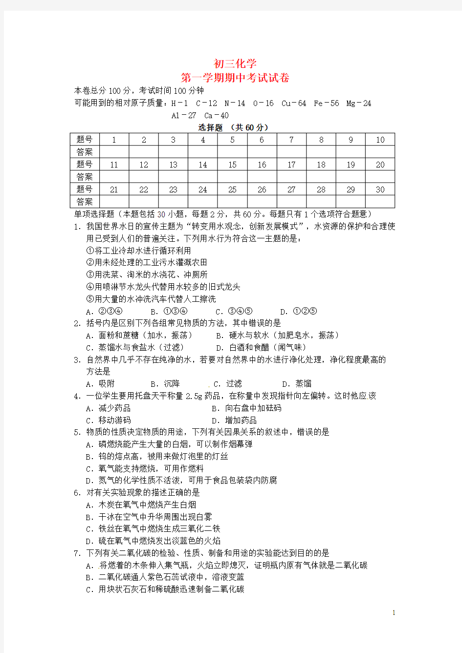 九年级化学上学期期中考试试题