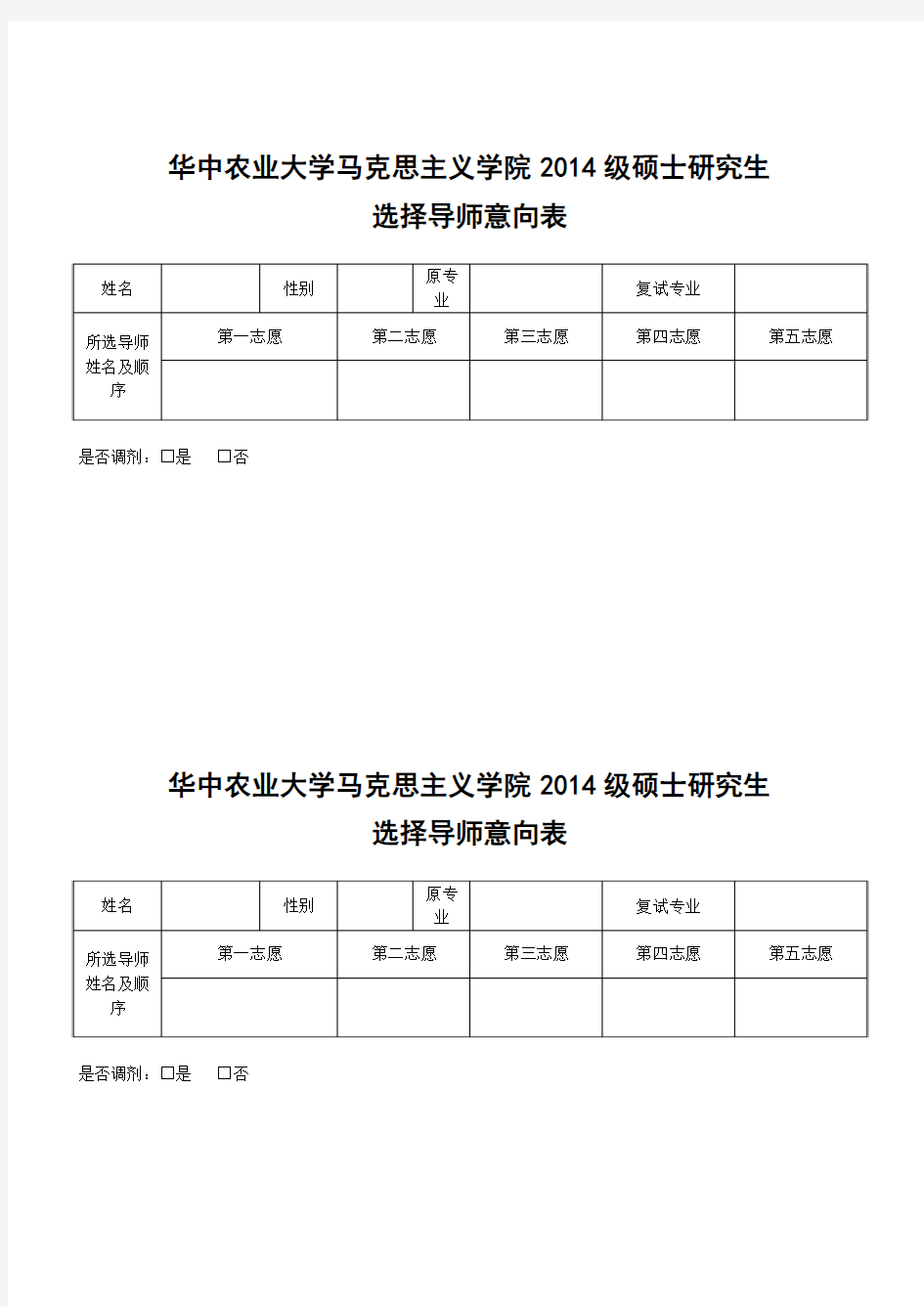 导师选择表