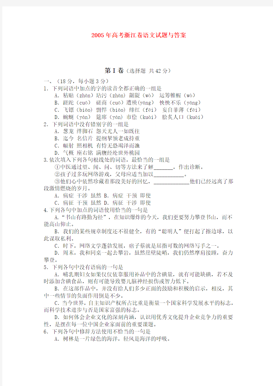 2005年高考浙江语文试题及答案