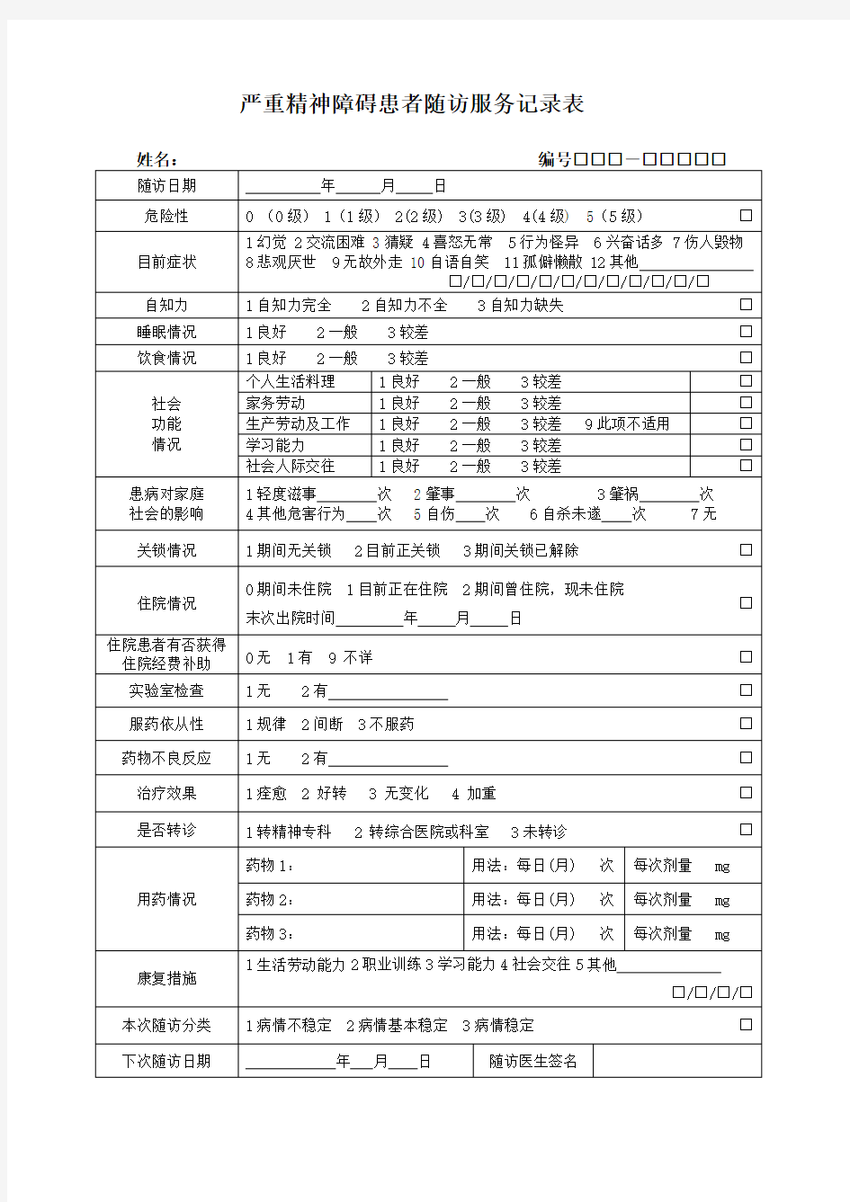 严重精神障碍随访表的填写 (1)