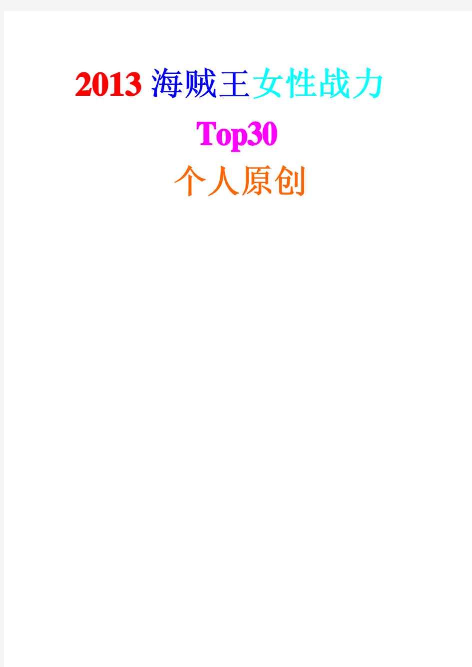 海贼王女性战力【Top30】