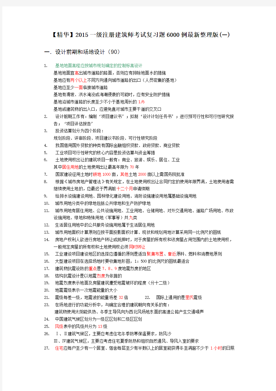 【精华】2015一级注册建筑师考试复习题6000例最新整理版