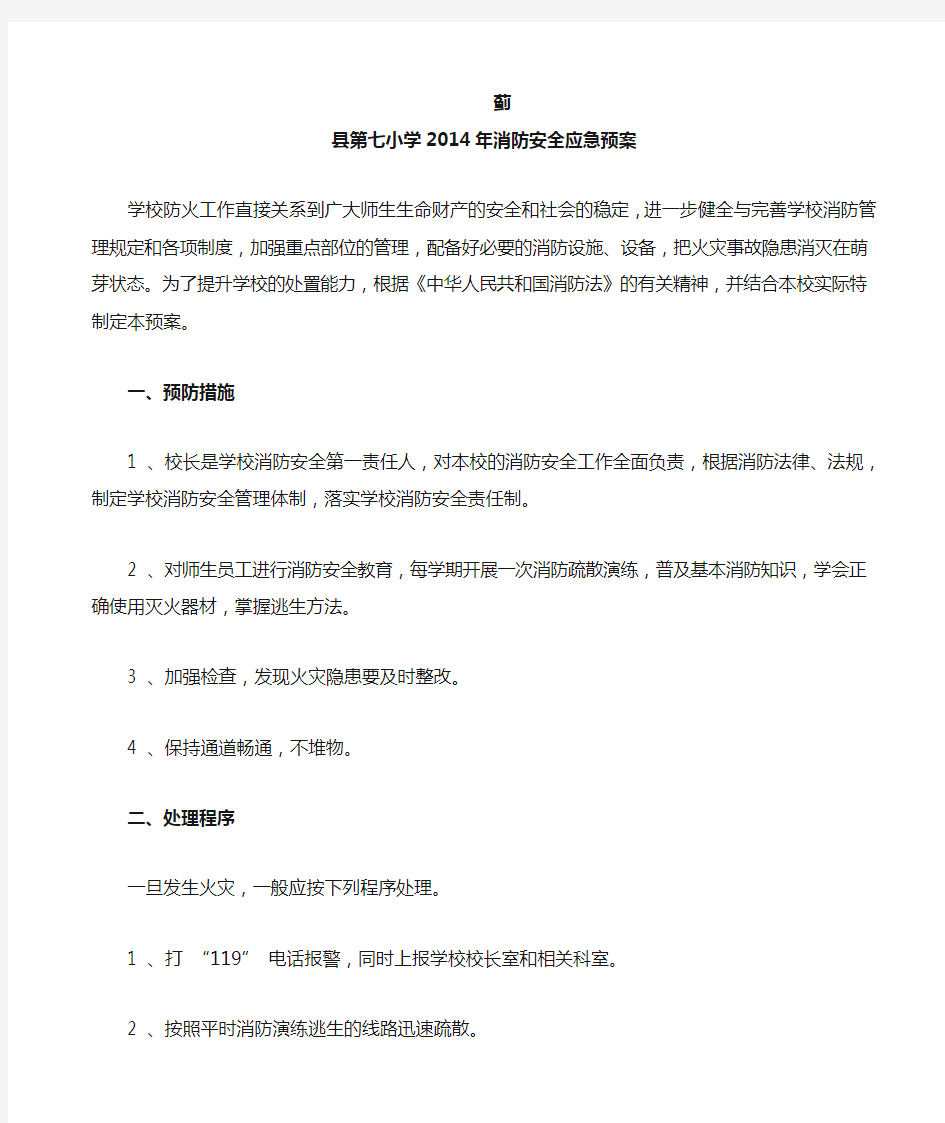 2014小学消防安全应急预案