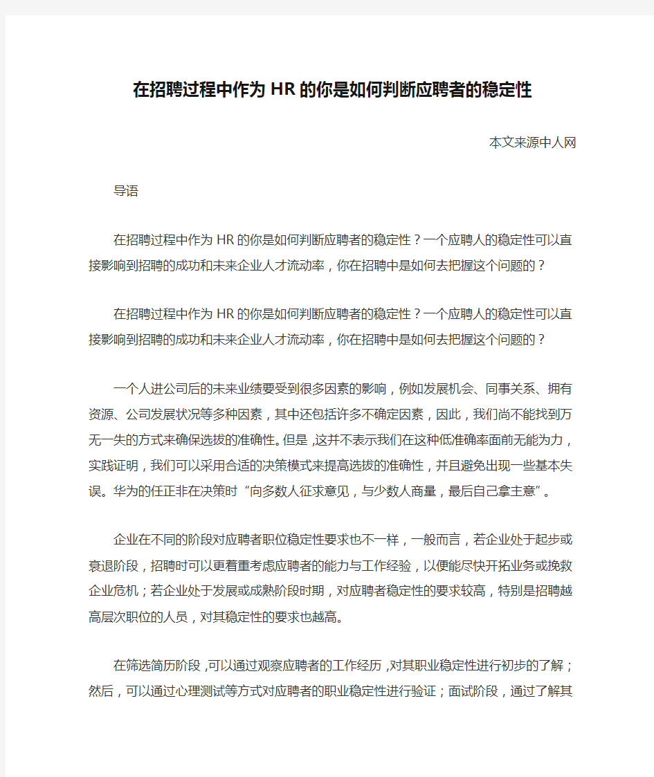 在招聘过程中作为HR的你是如何判断应聘者的稳定性