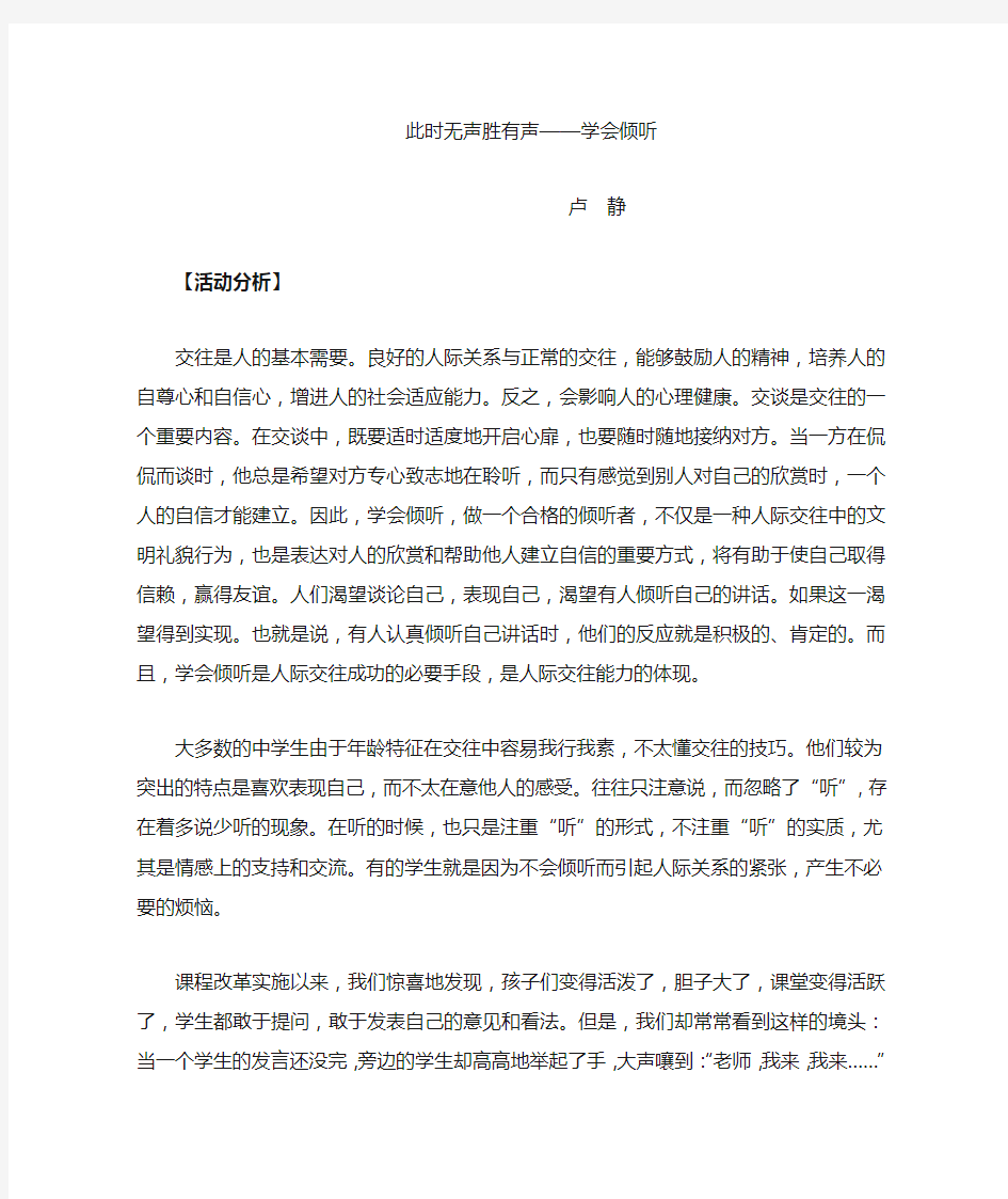 心理健康教育课《做合格的听者——学会倾听》教案设计