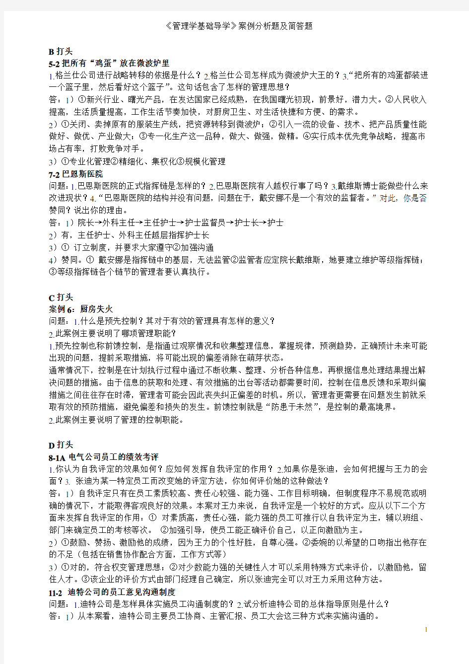 现代管理学案例分析题及简答汇总整理