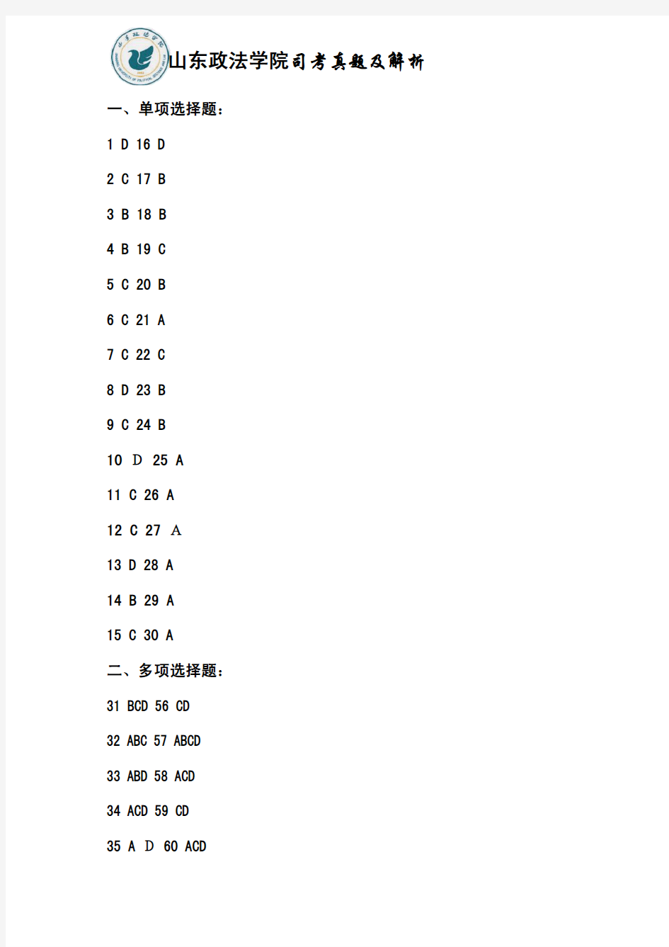 2002年司法考试试卷二参考答案