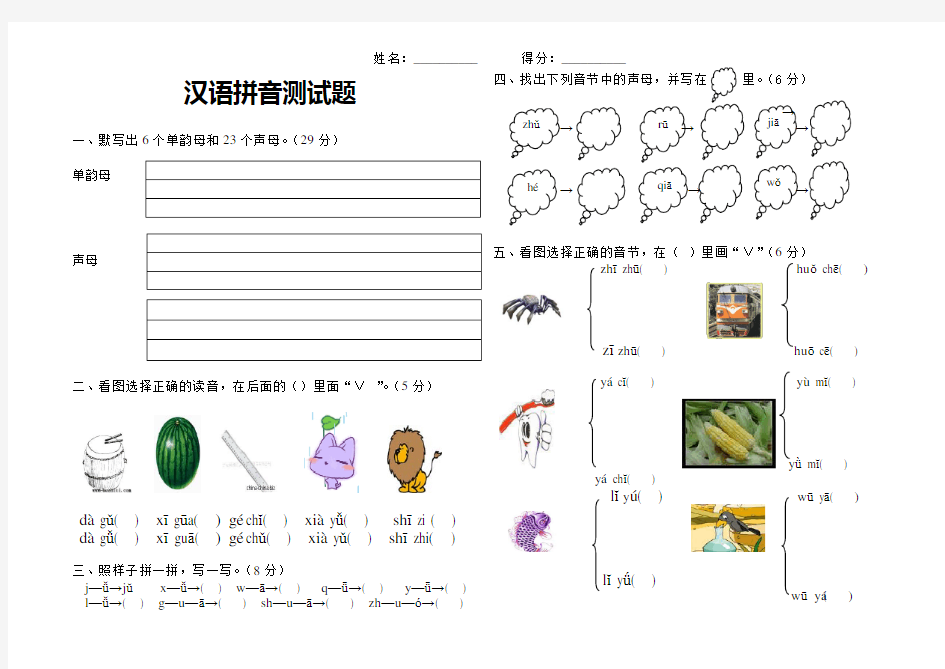 汉语拼音声母测试(一)