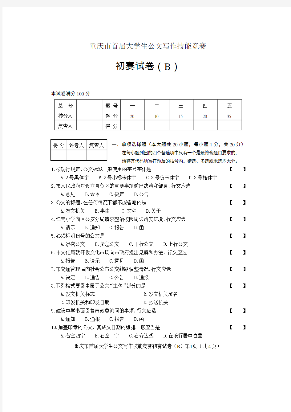 (B卷)重庆市大学生公文写作技能竞赛初赛题