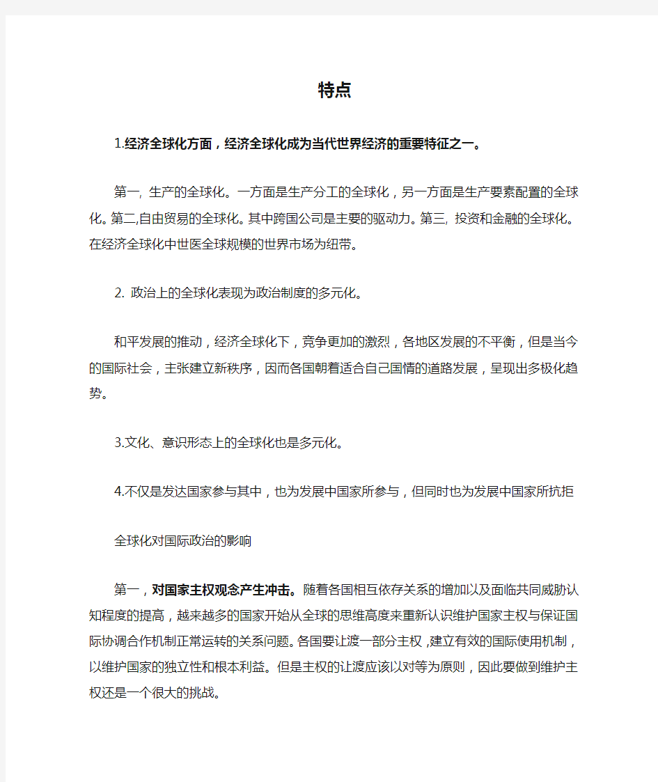 全球化的特点与对国际政治的影响