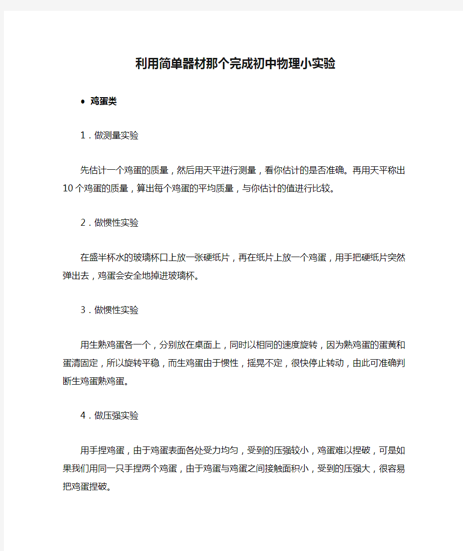 利用简单器材那个完成初中物理小实验