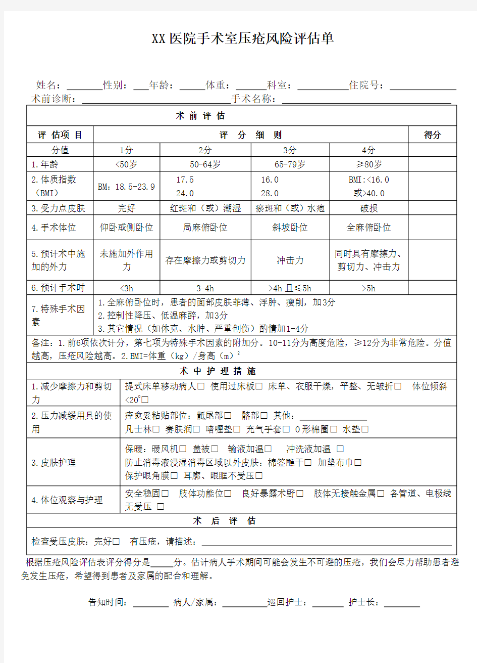 1手术室压疮风险评估单