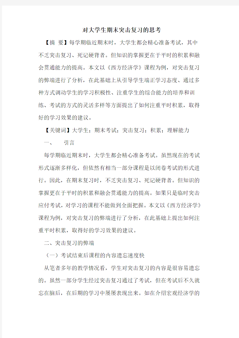 对大学生期末突击复习思考