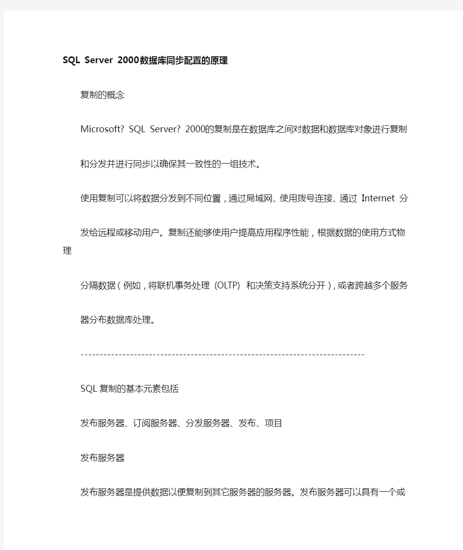 SQL+Server+2000+数据库同步配置的原理