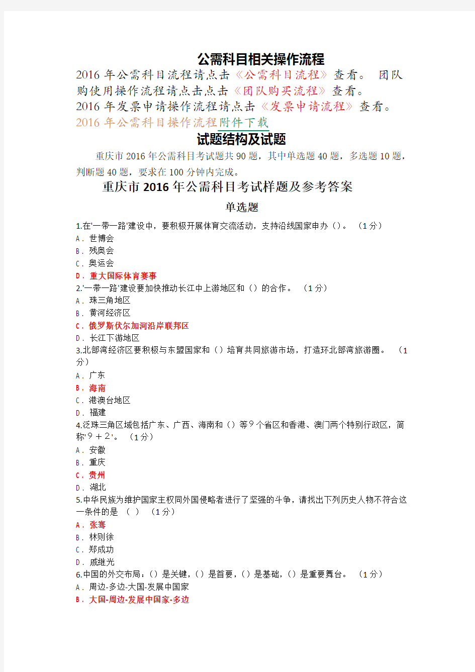 2016年重庆市公需科目学习内容、方法及样题