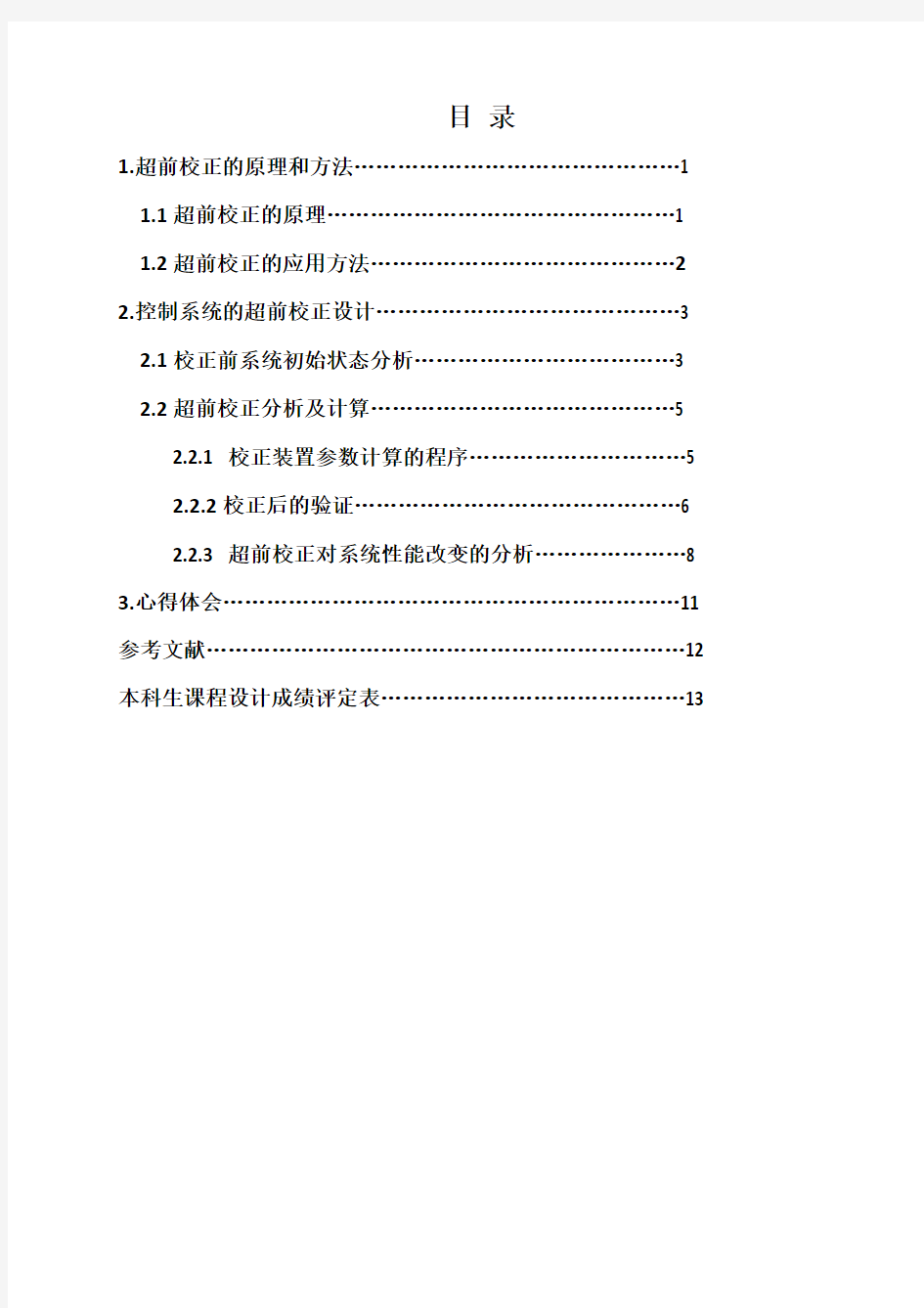 用matlab实现控制系统的超前校正设计