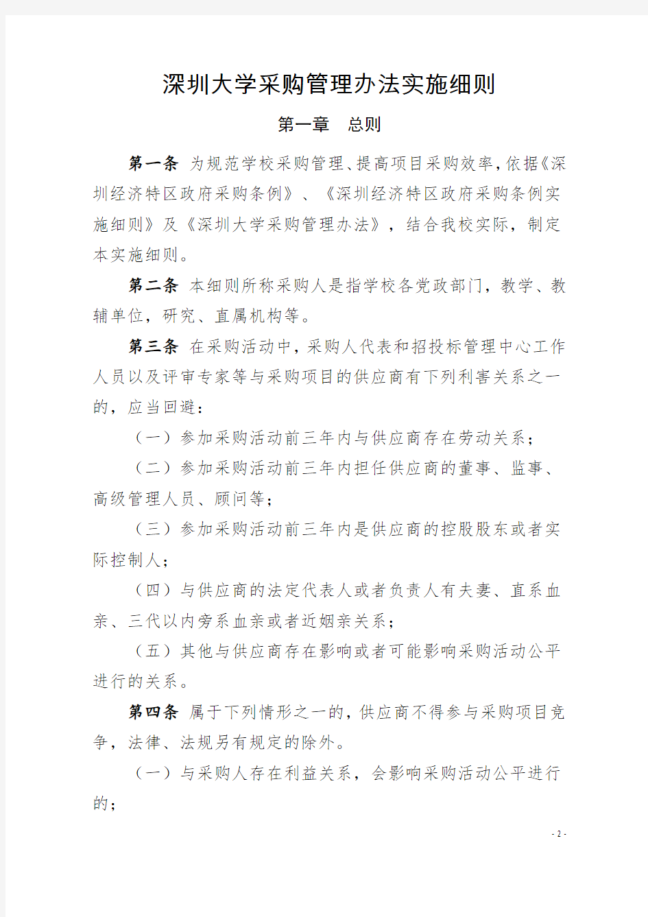 深大[2016]67号：关于印发《深圳大学采购管理办法实施细则》的通知