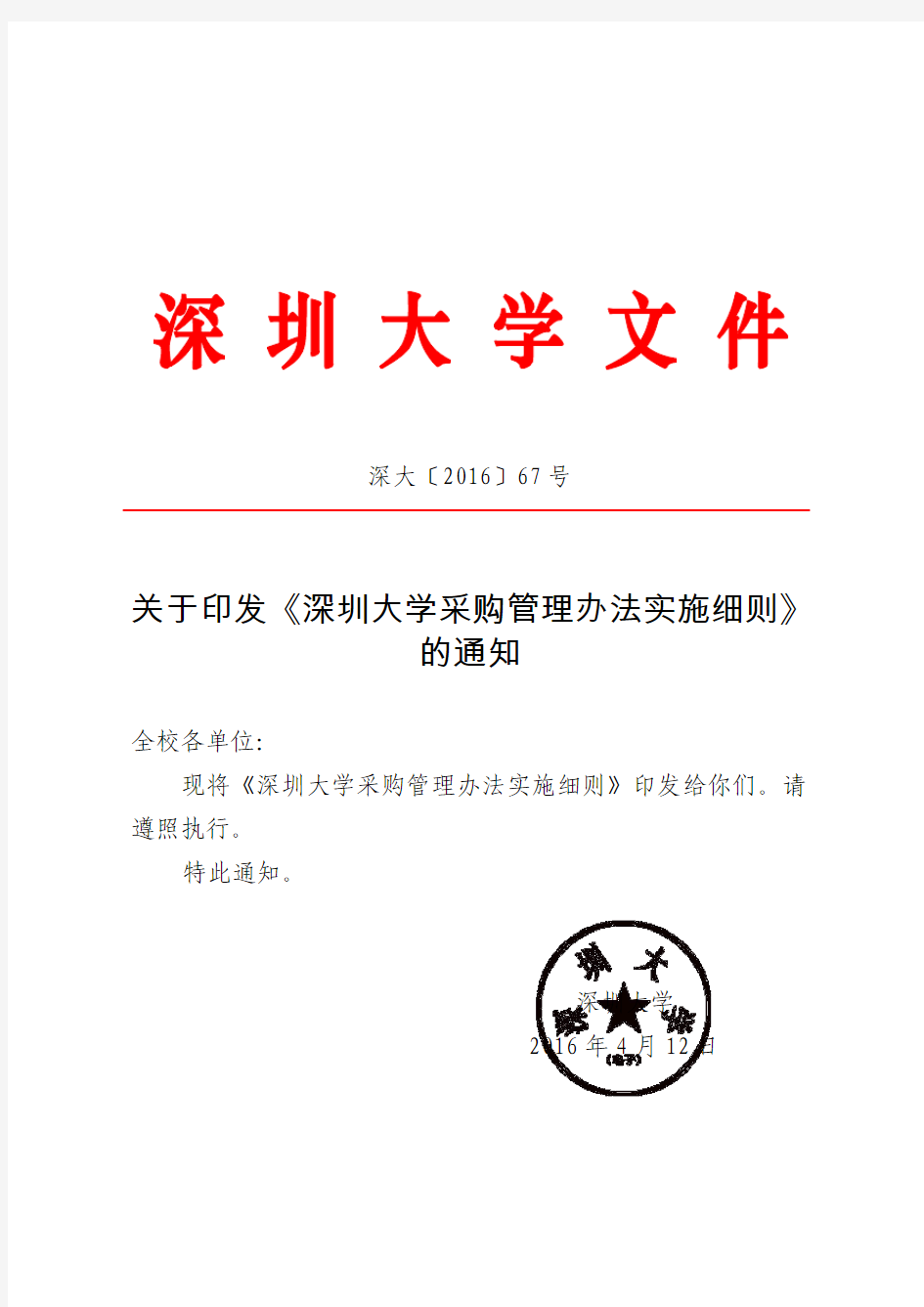 深大[2016]67号：关于印发《深圳大学采购管理办法实施细则》的通知